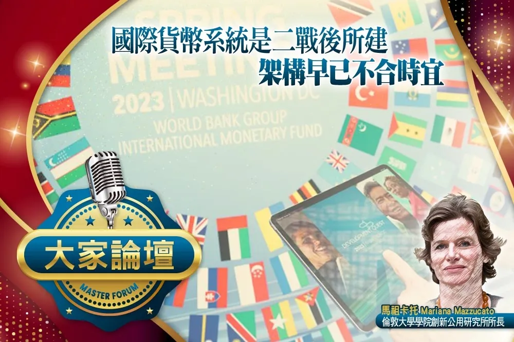 《大家論壇》永續視角：國際貨幣系統是二戰後所建　架構早已不合時宜
