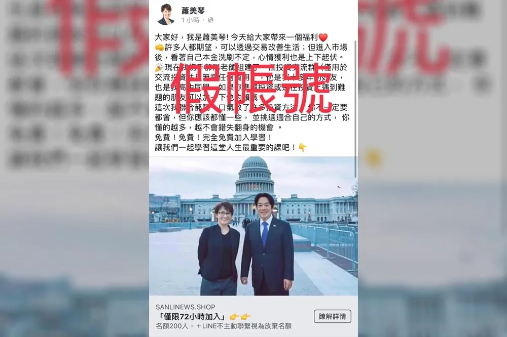 臉書帳號被冒用　蕭美琴：只行銷台灣，不會推銷投資產品
