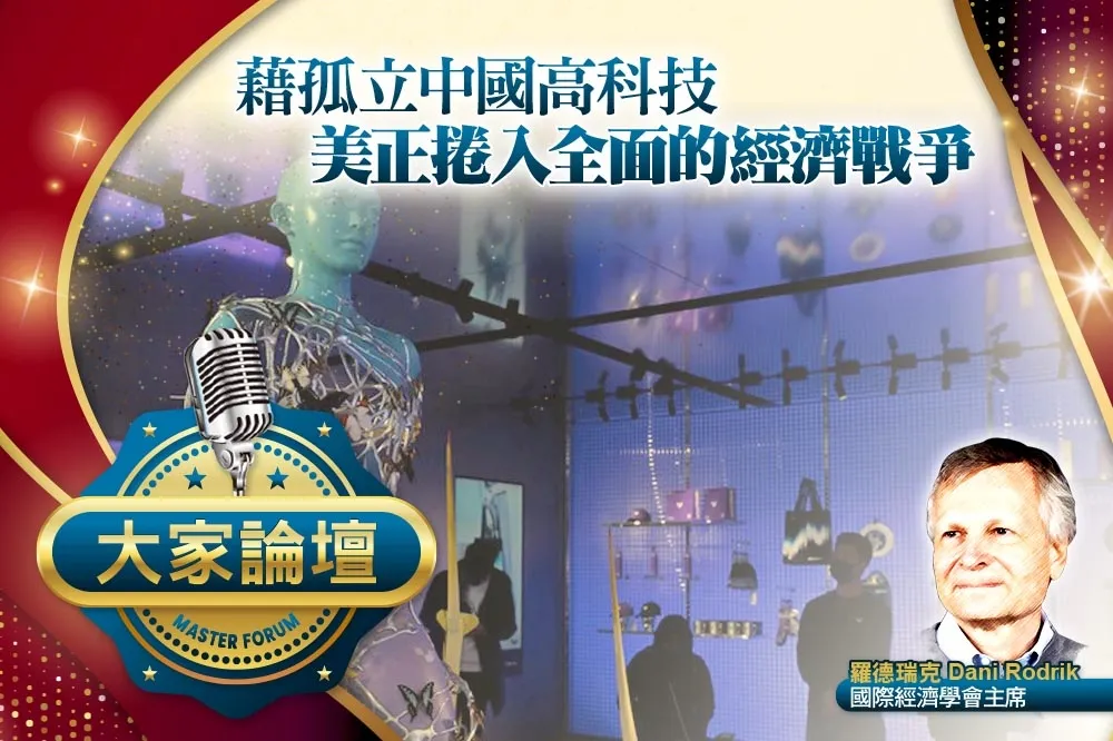 《大家論壇》華盛頓視角：藉孤立中國高科技　美正捲入全面的經濟戰爭