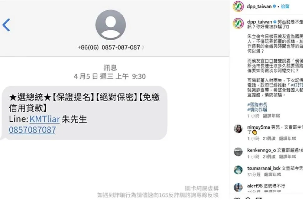 民進黨IG梗圖仿詐騙簡訊　諷郭台銘「087人財兩失」