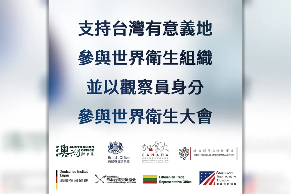 【不顧中國反對】8國駐台代表處發聯合新聞稿　挺台參與世衛大會