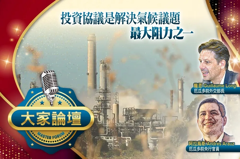 《大家論壇》財團視角：投資協議是解決氣候議題　最大阻力之一