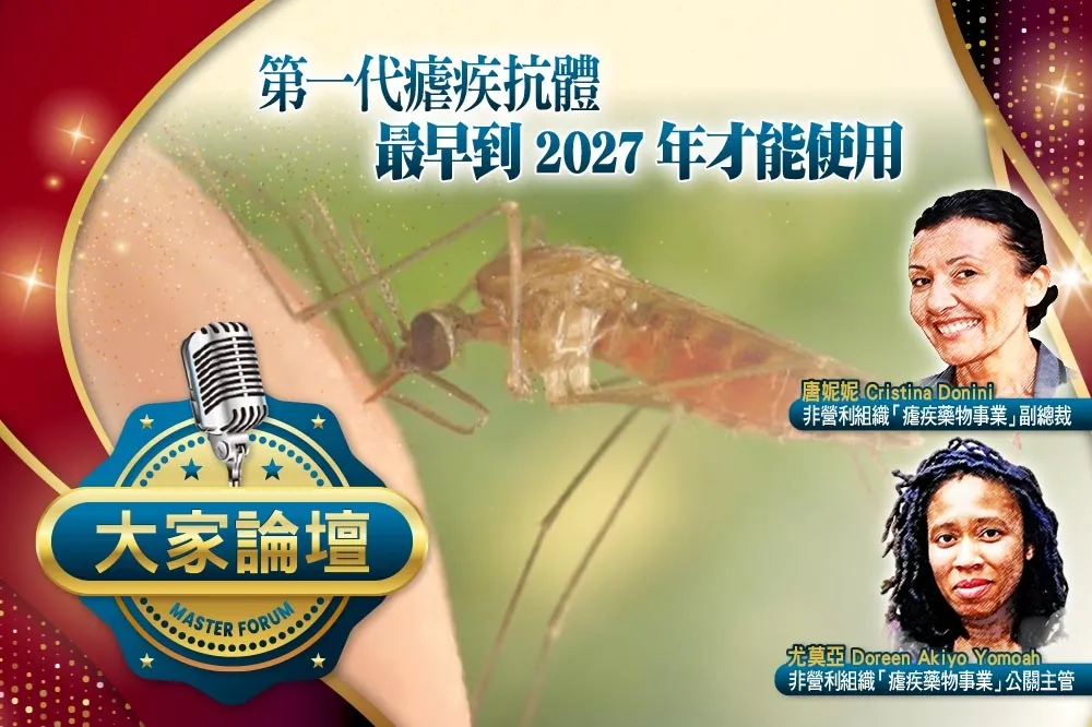 《大家論壇》疫情視角：第一代瘧疾抗體　最早到2027年才能使用