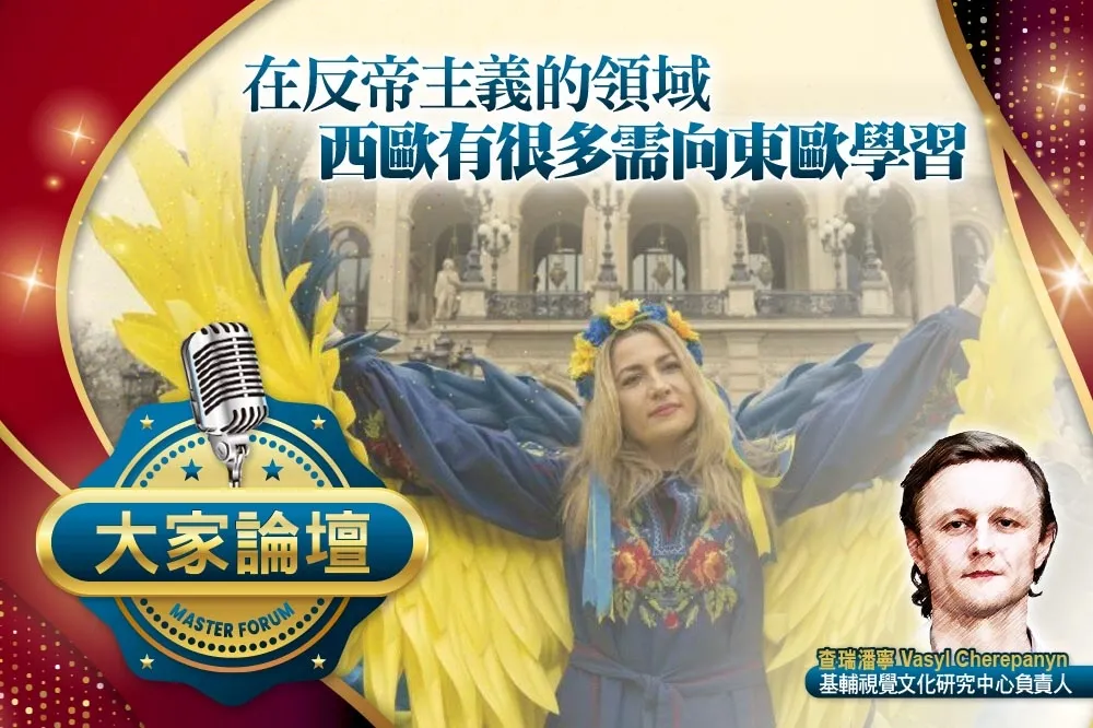 《大家論壇》殖民視角：在反帝主義的領域　西歐有很多需向東歐學習