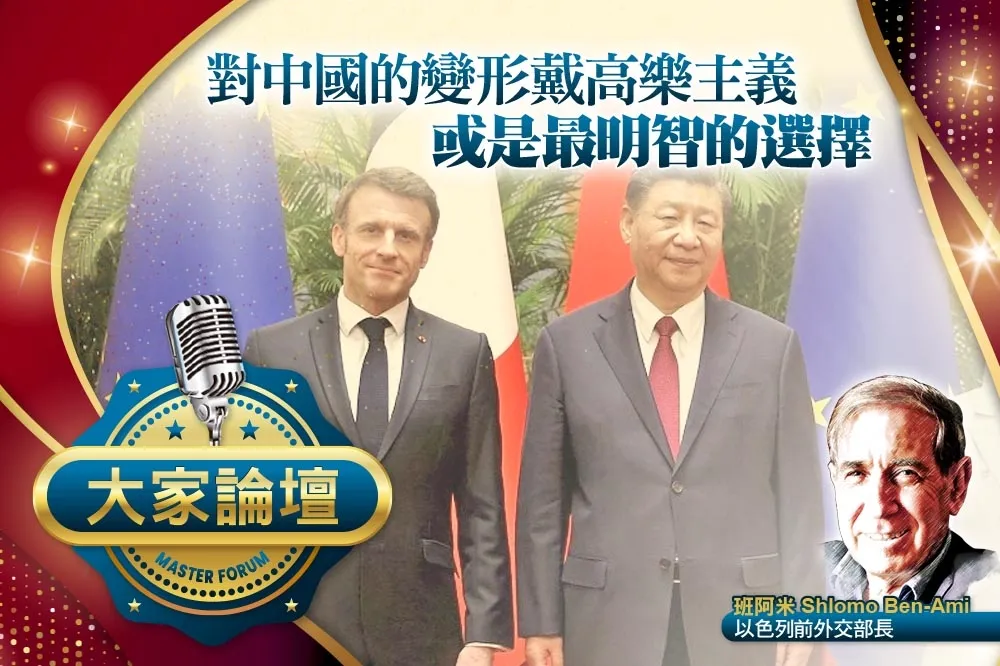 《大家論壇》馬克宏視角：對中國的變形戴高樂主義　或是最明智的選擇