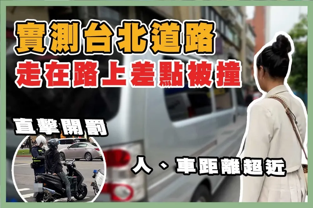 【上報升堂】台灣能洗刷「行人地獄」標籤嗎？香港澳門人這樣看！