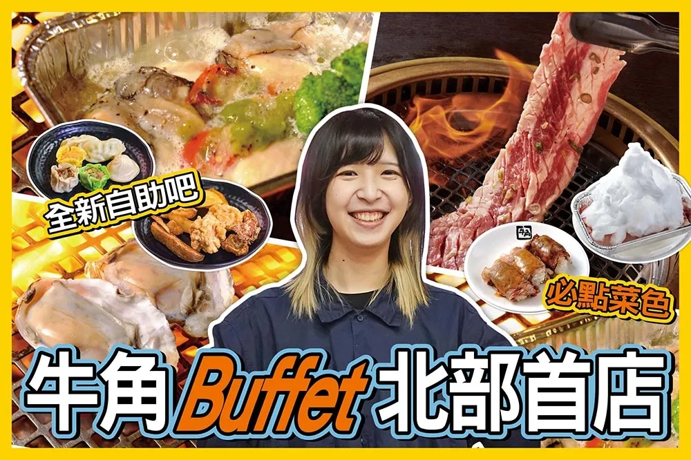 【你跟上了沒】牛角 Buffet 台北首店吃到飽！用這個價錢狂吃澳洲和牛和哈根達斯　體驗變身特級廚師自製醬料的樂趣