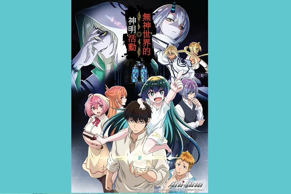 《無神世界的神明活動》探索人類信仰起源　　榎木淳彌、鬼頭明里 在異世界創立宗教對抗邪惡皇國？