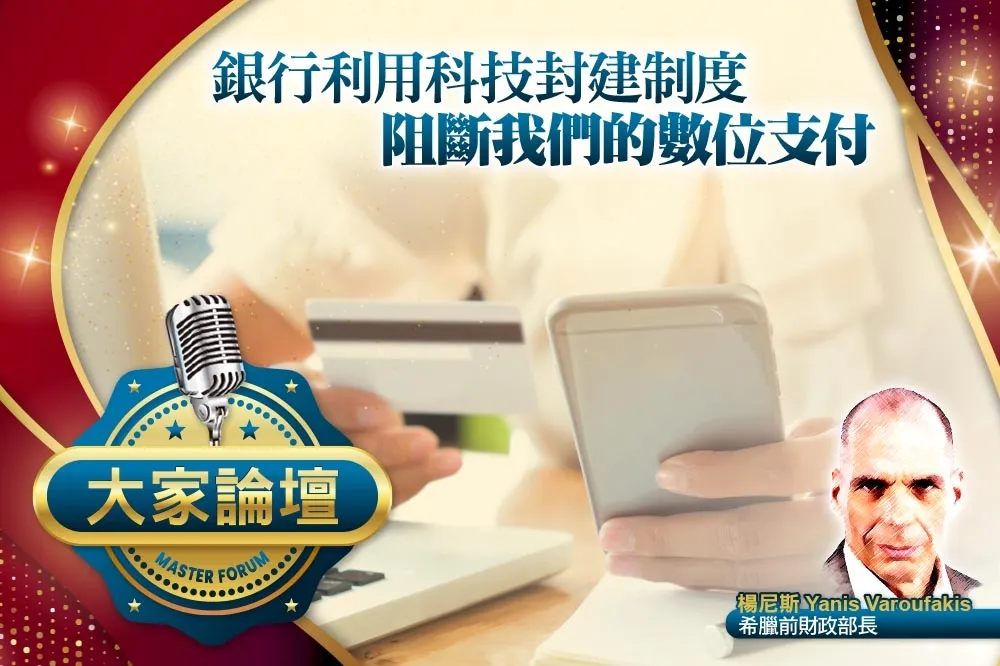 《大家論壇》金融視角：銀行利用科技封建制度　阻斷我們的數位支付