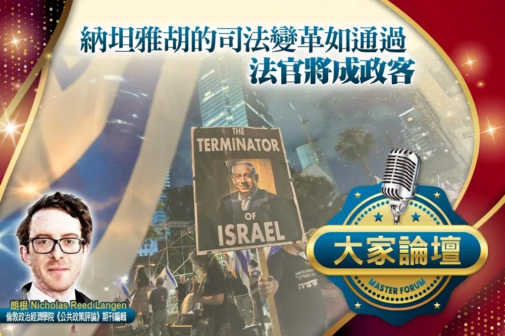 《大家論壇》以色列視角：納坦雅胡的司法變革如通過　法官將成政客