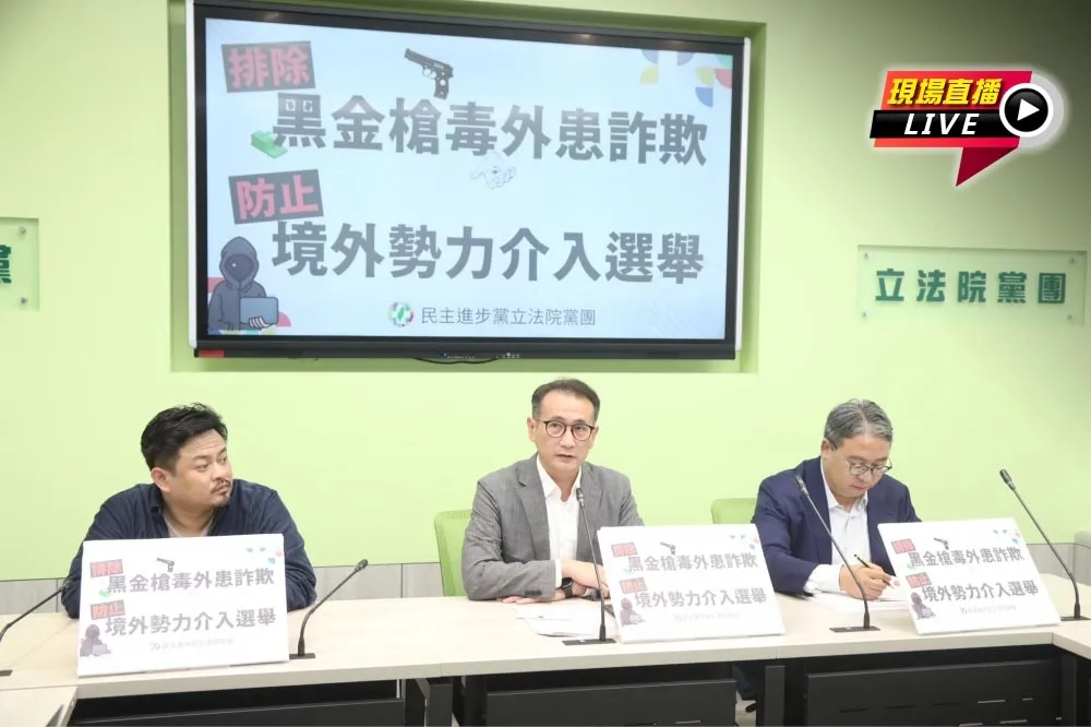 【直播】排除黑金槍毒外患詐欺、防境外勢力介入選舉　民進黨團記者會
