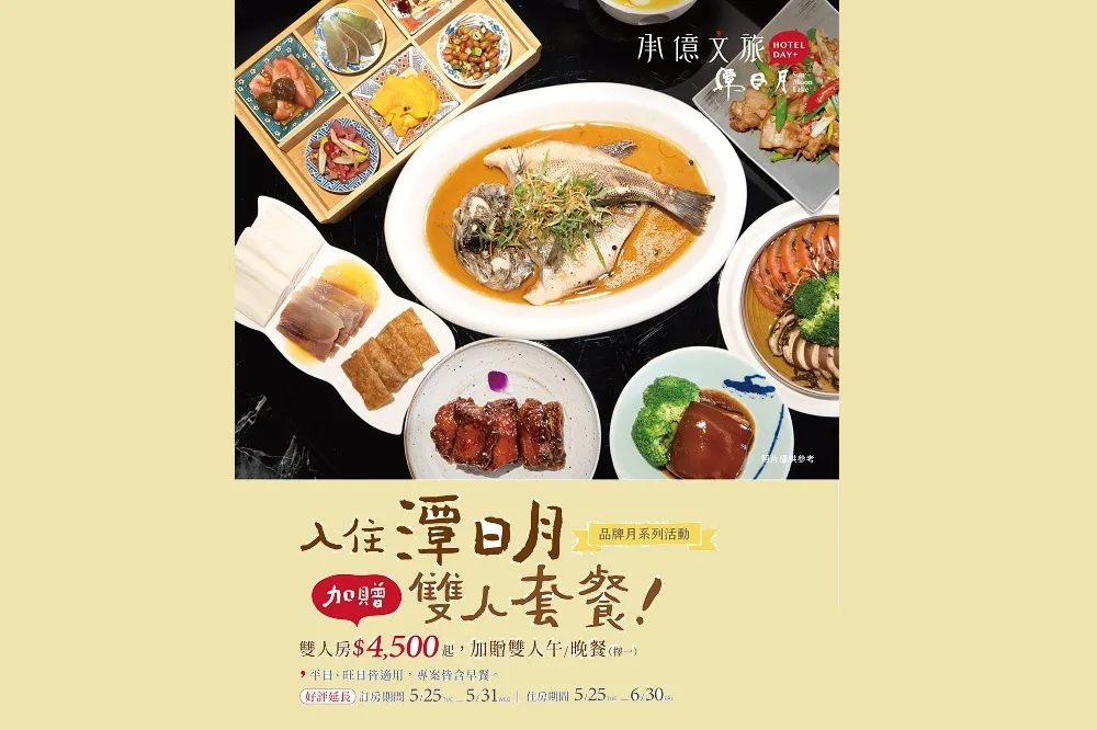 承億文旅請客吃飯　潭日月一泊二食好評再延長！第二晚再送下午茶