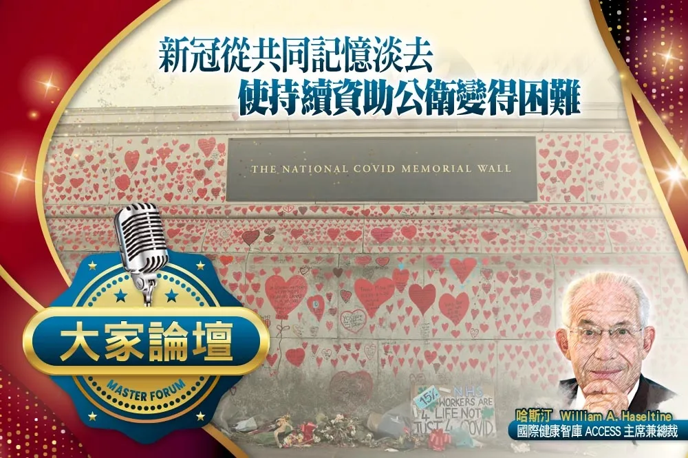 《大家論壇》整體視角：新冠從共同記憶淡去　使持續資助公衛變得困難