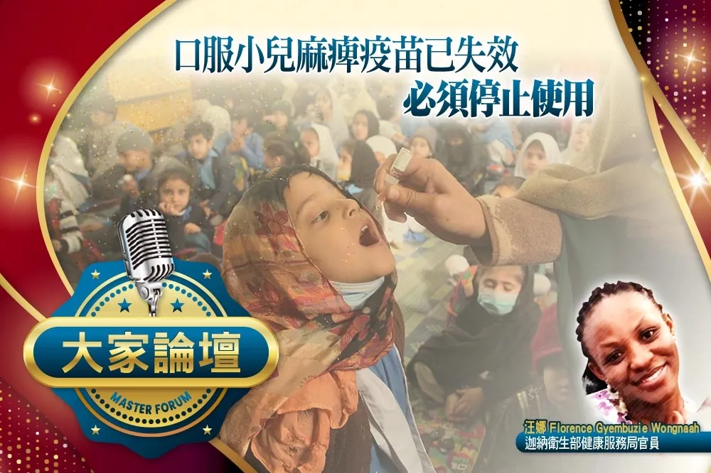 《大家論壇》沙賓視角：口服小兒麻痹疫苗已失效　必須停止使用