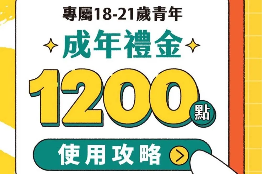 【1200點成年禮金】還有8天發放！　領取方式、使用攻略一次看