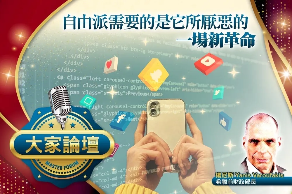 《大家論壇》自主視角：自由派需要的是它所厭惡的　一場新革命