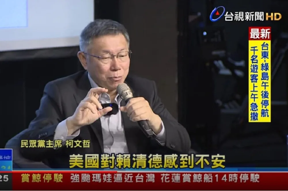 「美國對賴清德感到不安」　柯文哲又超譯葛來儀談話