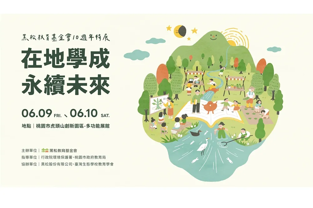 6/9 - 6/10舉辦《在地學成 永續未來》10週年特展 展現環境教育成果
