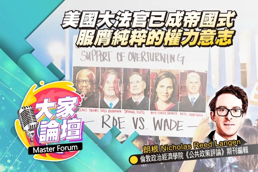 《大家論壇》憲法視角：美國大法官已成帝國式　服膺純粹的權力意志