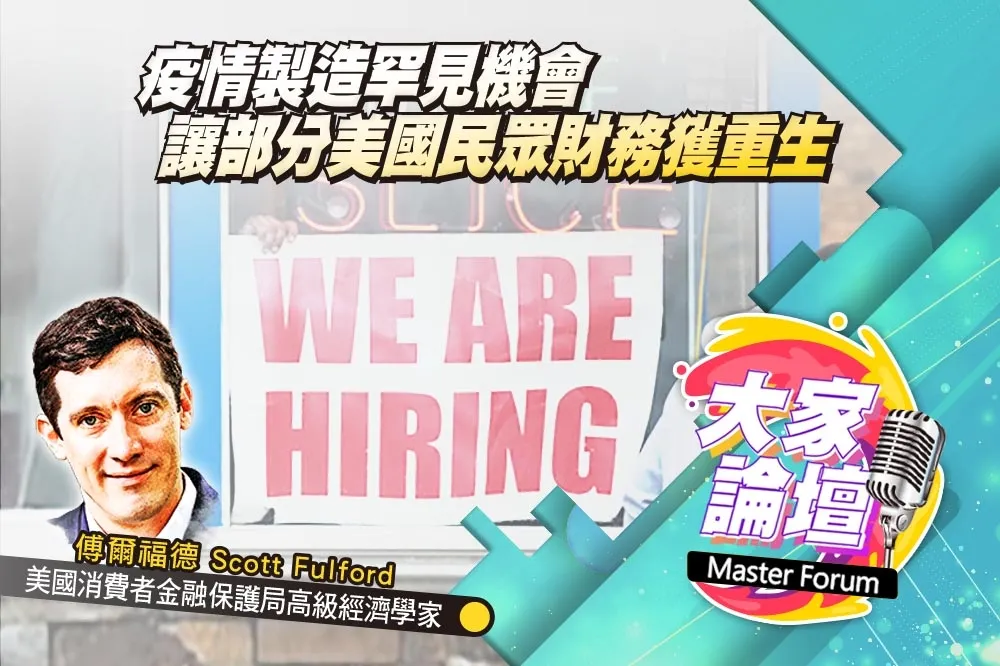 《大家論壇》反彈視角：疫情製造罕見機會　讓部分美國民眾財務獲重生