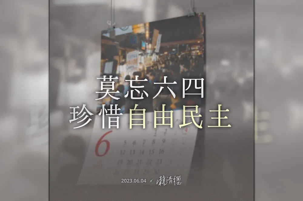 賴清德發文紀念六四　籲珍惜得來不易的自由民主
