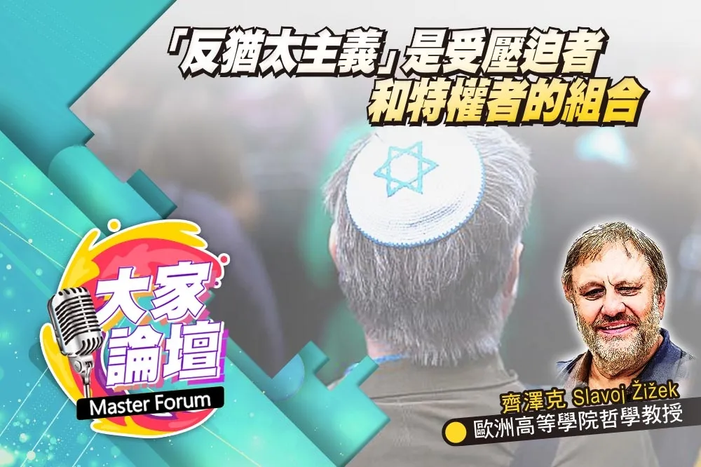 《大家論壇》法西斯視角：「反猶太主義」是受壓迫者　和特權者的組合