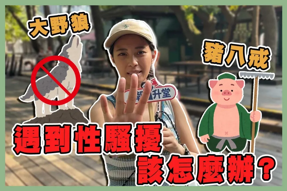 【上報升堂】「＃MeToo」風暴燒不停！性騷擾案例增加　公眾場合也會被摸？同性也算性騷？