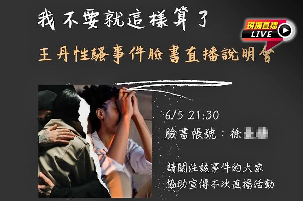 【直播】不只2人受害？王丹遭控性騷擾　清大校友直球對決21:30揭真相