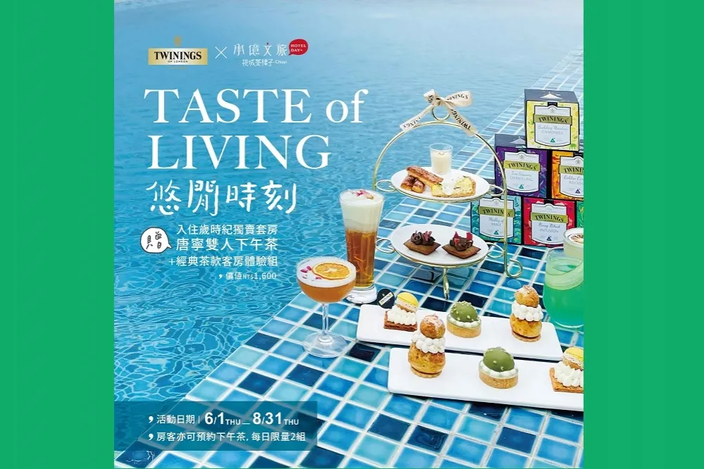 強強迎夏暑　承億文旅×英國皇室御用唐寧茶 