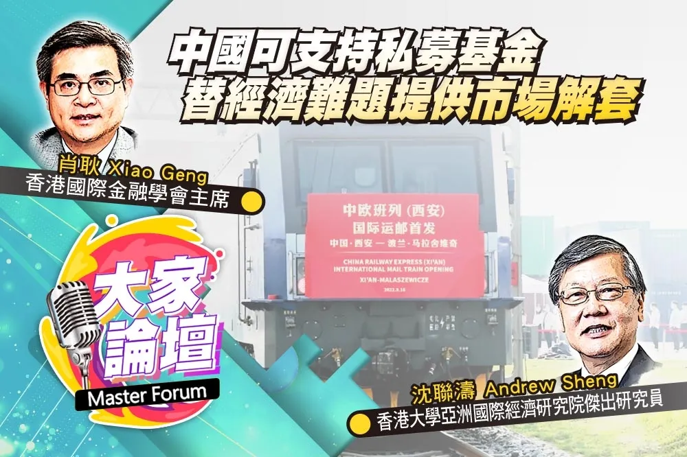 《大家論壇》崩潰視角：中國可支持私募基金　替經濟難題提供市場解套