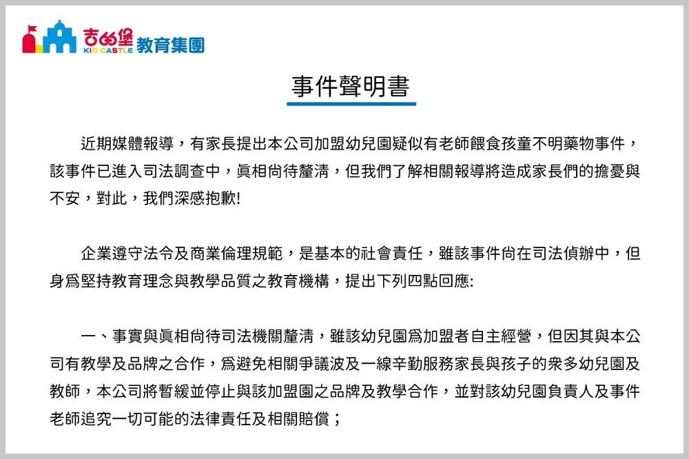 新北幼兒園涉餵學童安眠藥案延燒　總公司吉的堡聲明：與該園終止合作