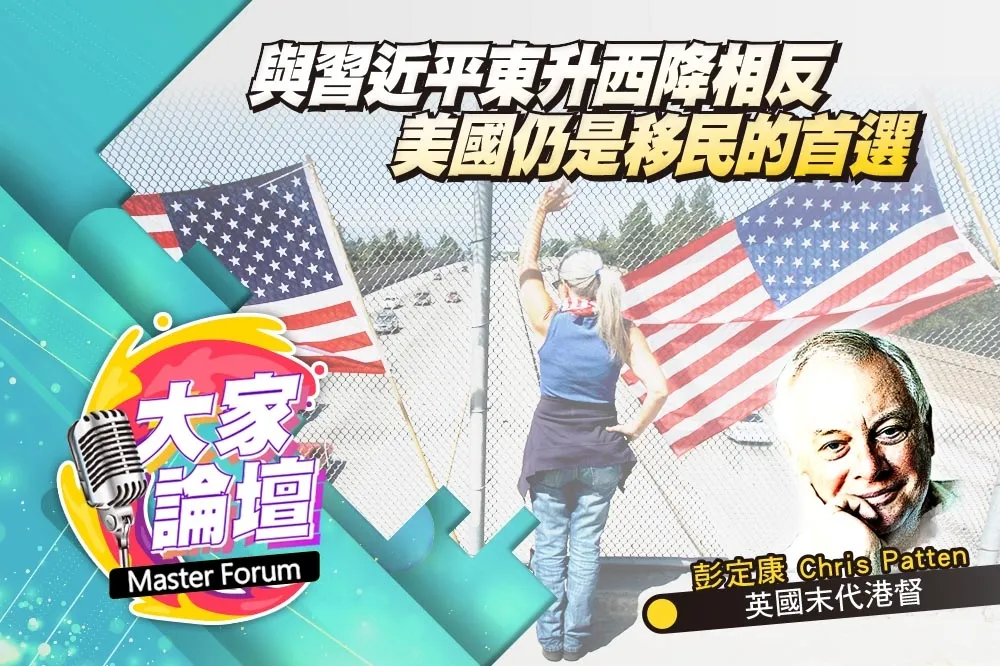 《大家論壇》開放視角：與習近平東升西降相反　美國仍是移民的首選