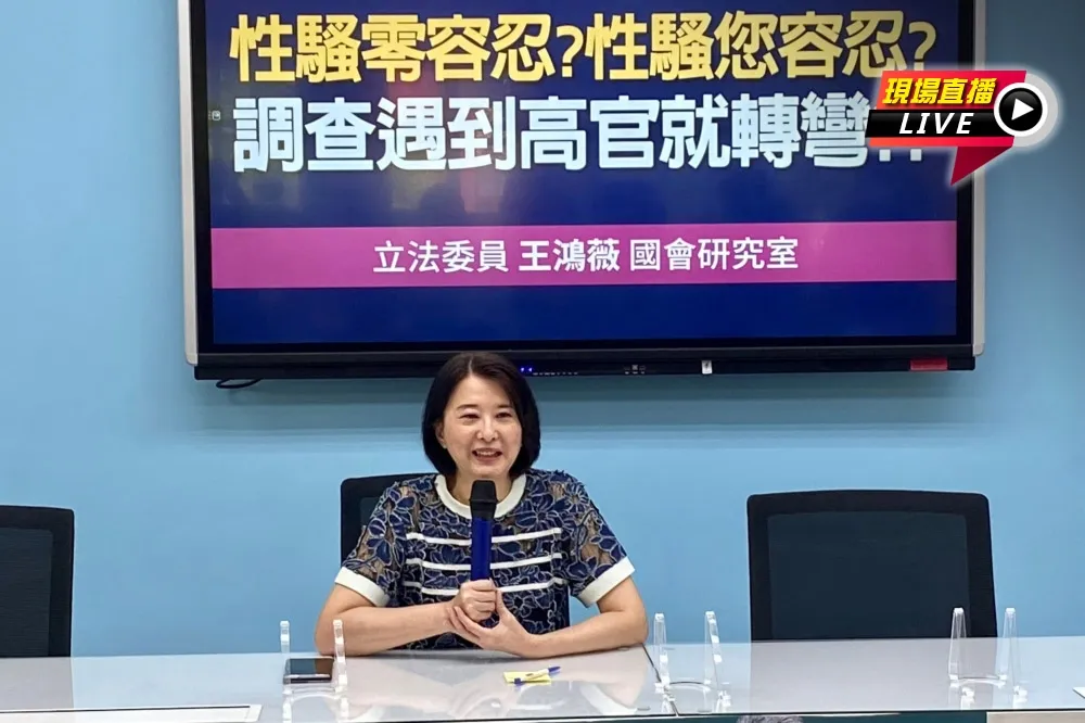 【直播】「性騷您容忍？調查遇到高官就轉彎？！」　10:00王鴻薇記者會