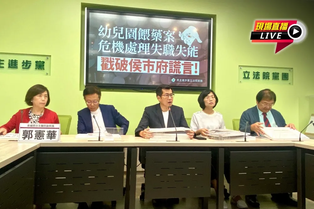 【直播】幼兒園餵藥案　民進黨批新北市府危機處理失職失能、欲蓋彌彰