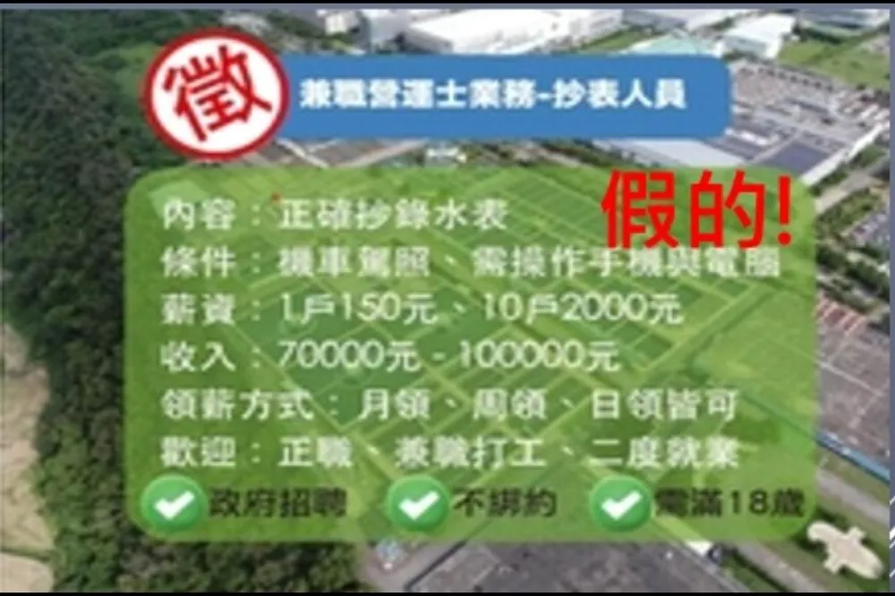 臉書高薪徵聘抄表員？台水澄清：勿信詐騙訊息