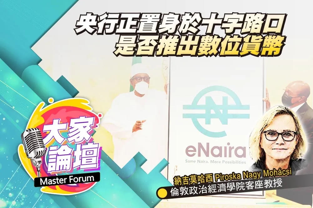 《大家論壇》數位視角：央行正置身於十字路口　是否推出數位貨幣