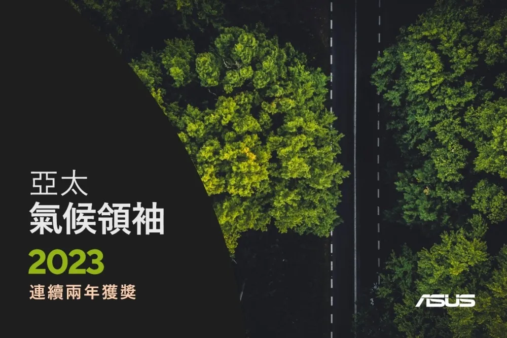 深耕永續發展！華碩推碳中和筆電　連兩年奪得亞太氣候領袖獎