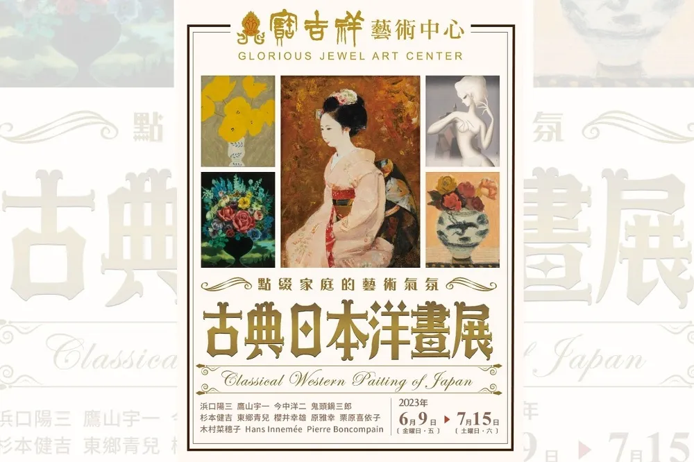 「古典日本洋畫展」　點綴家庭藝術氣氛