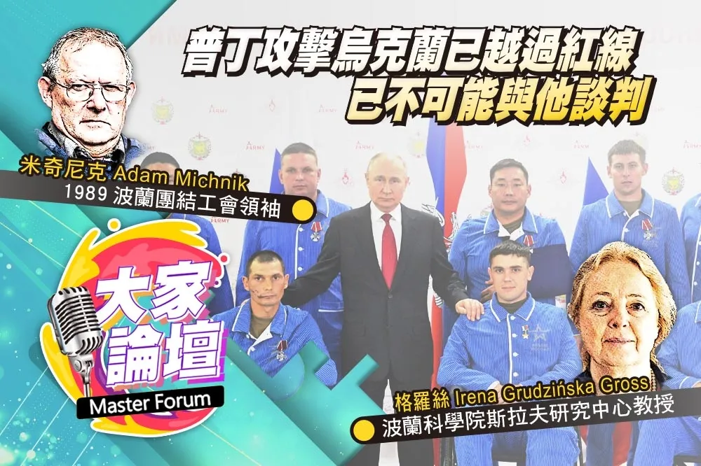 《大家論壇》波蘭視角：普丁攻擊烏克蘭已越過紅線　已不可能與他談判