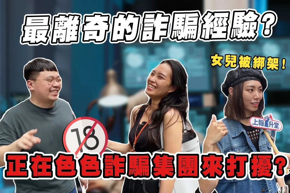 【上報升堂】詐騙好煩！「女兒被綁架、盜刷健保卡」招數百百種　你遇過哪些？