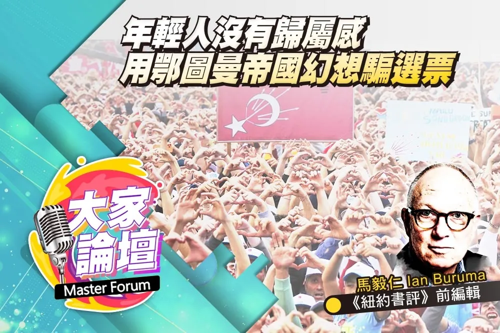 《大家論壇》艾爾段視角：年輕人沒有歸屬感　用鄂圖曼帝國幻想騙選票  
