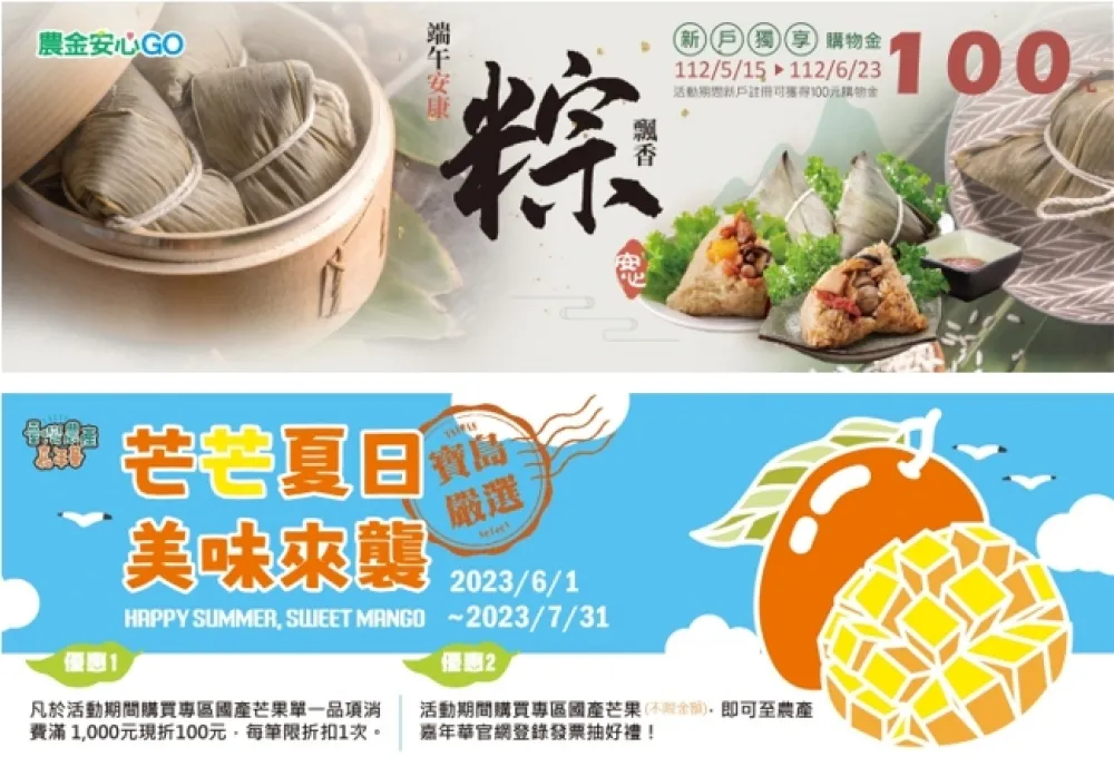 產銷履歷與食安驗證的農漁會特色粽與芒果　都在 「農金安心GO」　