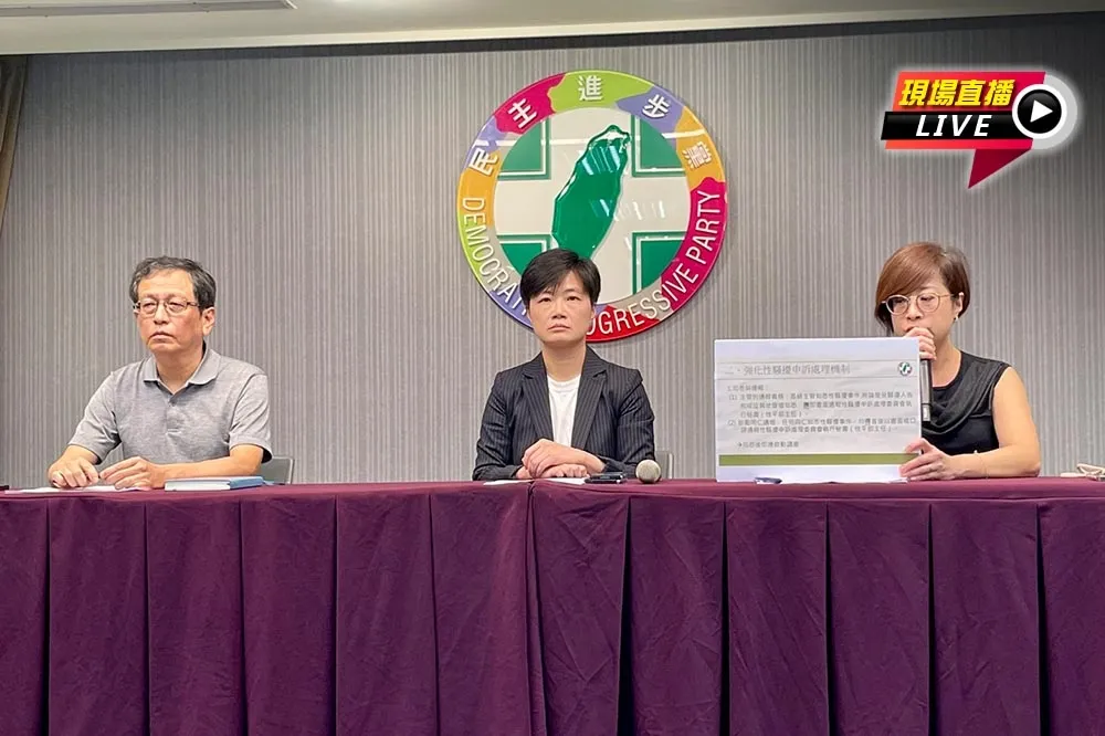 【直播】性騷事件調查暨防治措施　14:30民進黨記者會說明