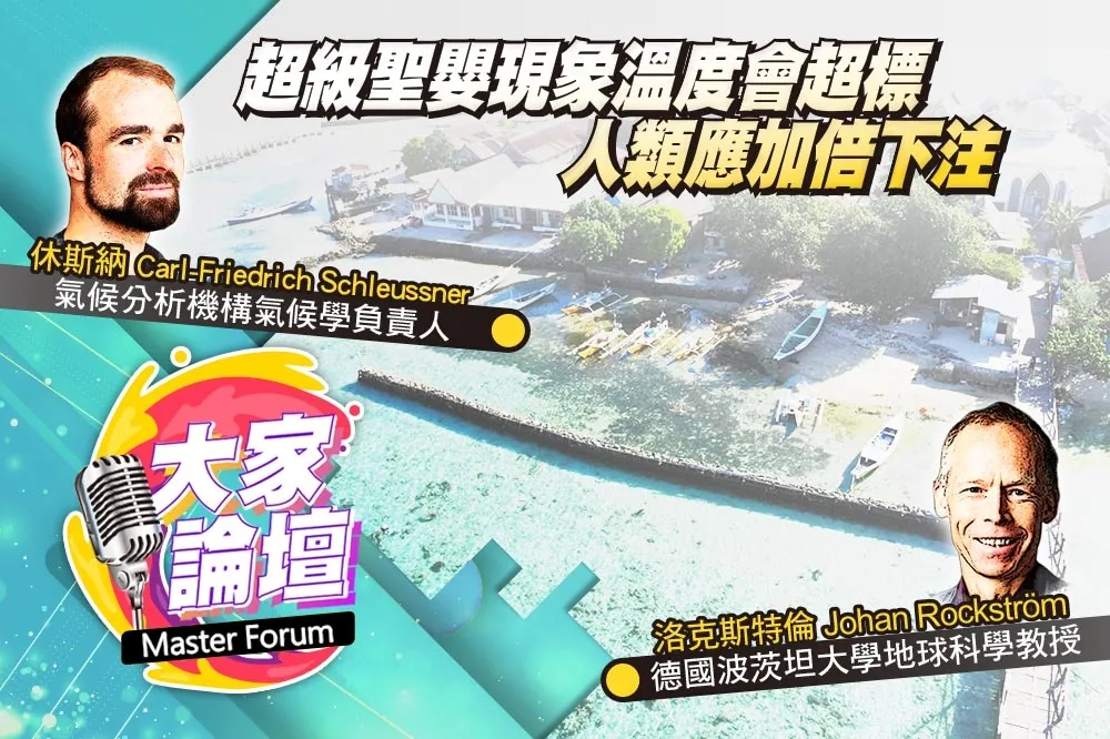 《大家論壇》1.5°C視角：超級聖嬰現象溫度會超標　人類應加倍下注