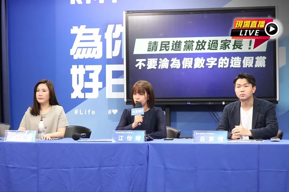 【直播】「請放過家長！」　國民黨批民進黨不要淪為假數字的造假黨