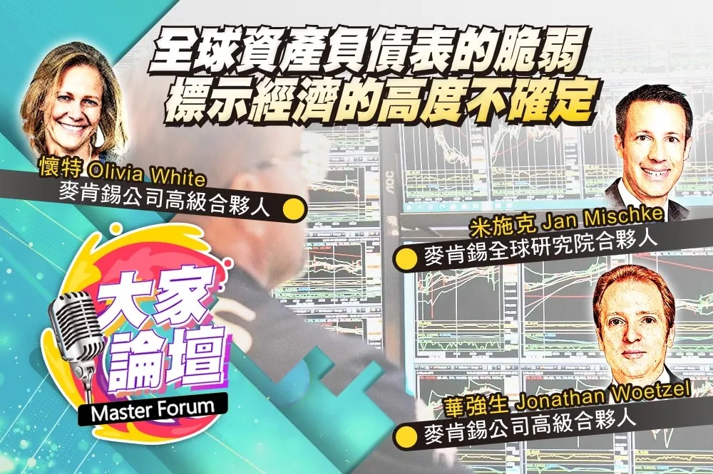 《大家論壇》崩潰視角：全球資產負債表的脆弱　標示經濟的高度不確定性
