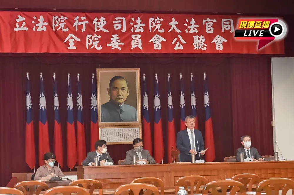 【直播】行使大法官同意權案　立院全院委員會舉行公聽會