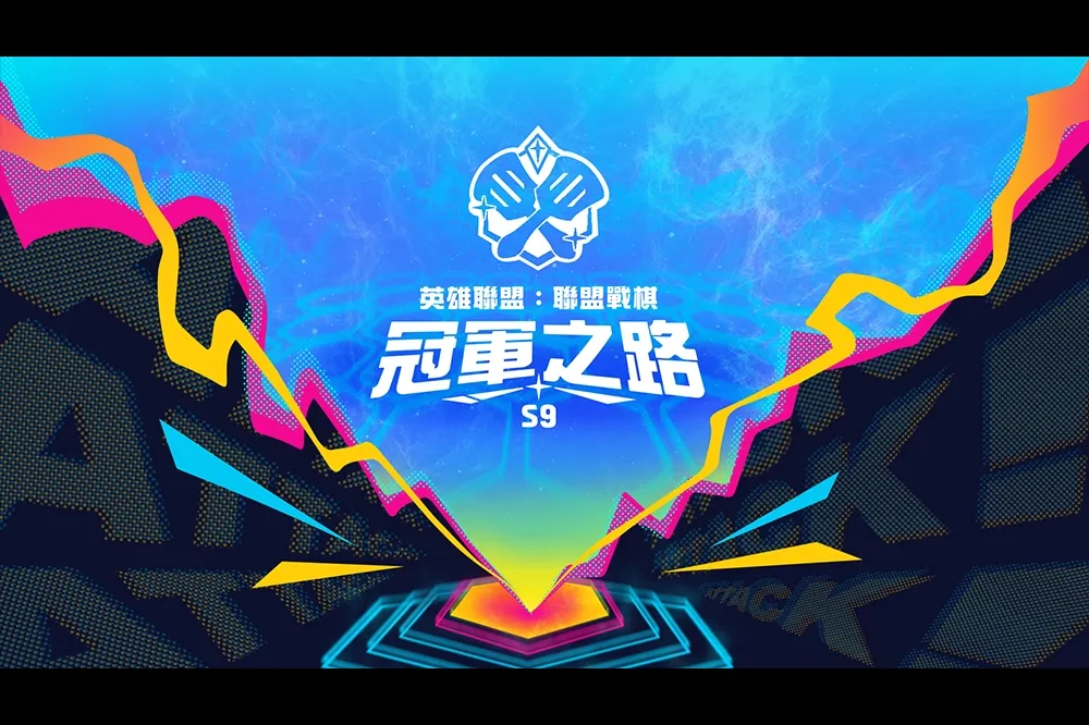 金牌就能報名！《聯盟戰棋》台港澳賽區首場官方賽事「冠軍之路」即將登場