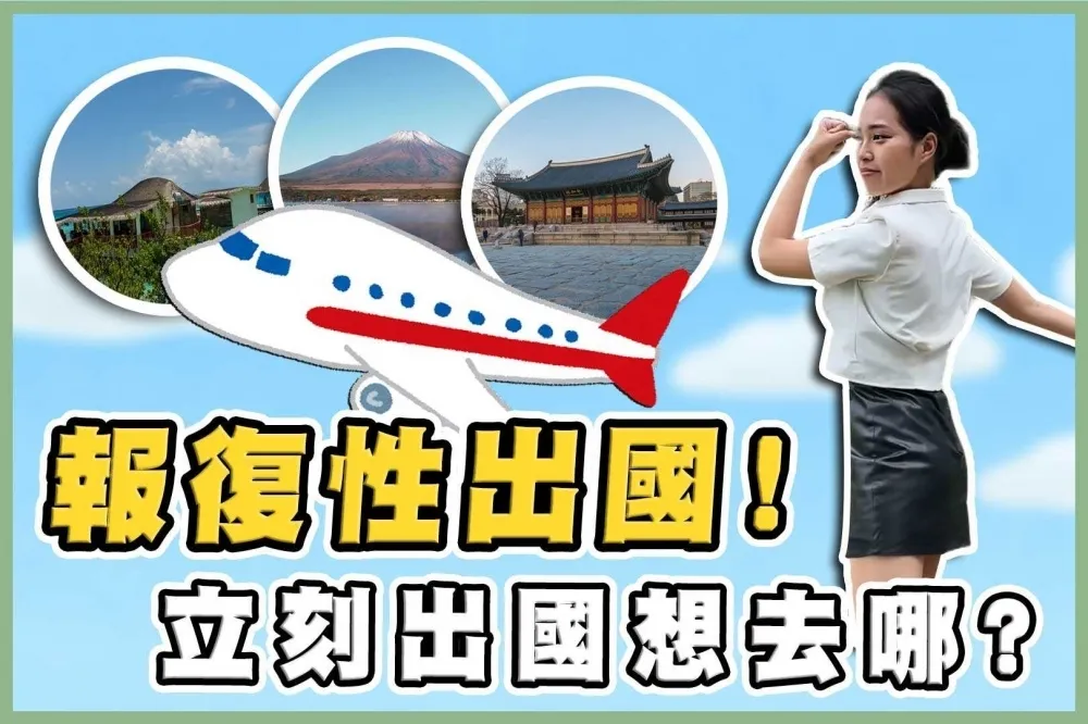 【上報升堂】報復性出國潮！班機擠爆　街上民眾最想去哪？碰上什麼突發狀況好崩潰？