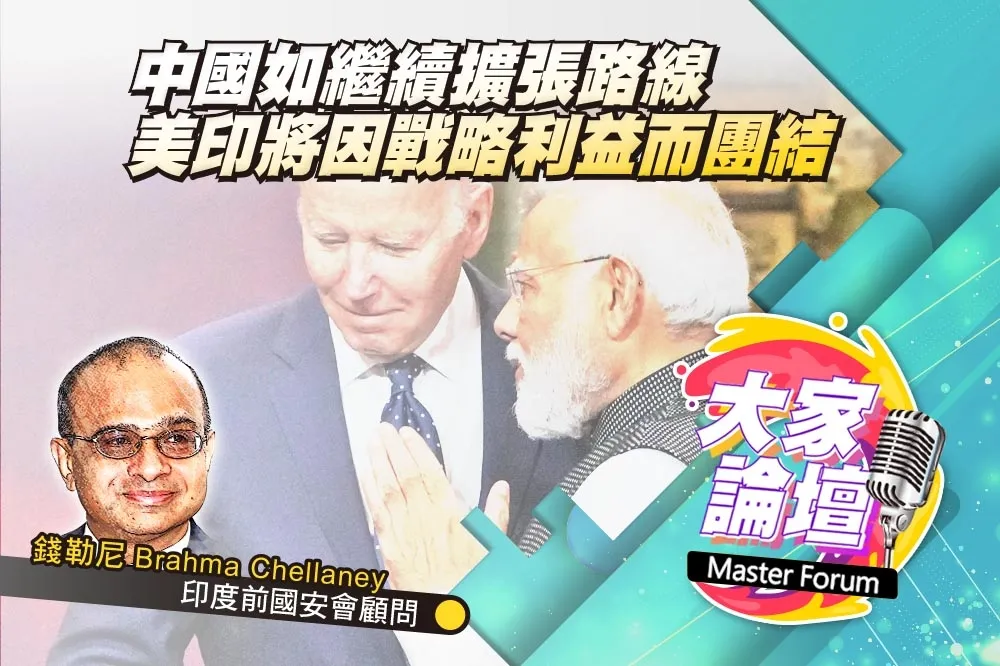 《大家論壇》地緣視角：中國如繼續擴張路線　美印將因戰略利益而團結 
